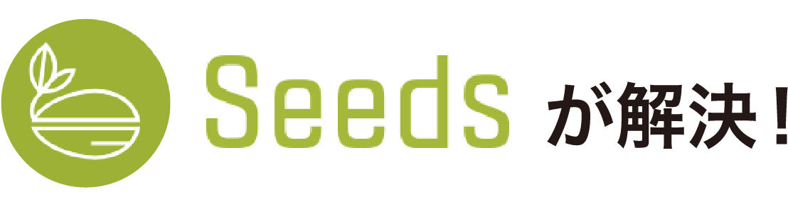 Seedsが解決