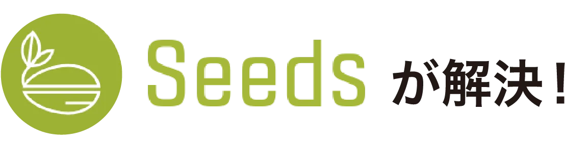 Seedsが解決
