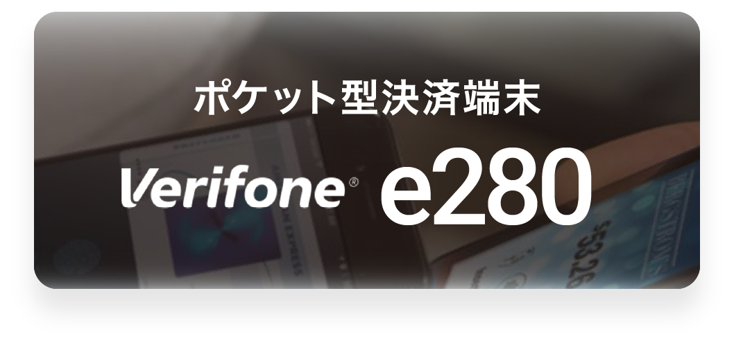 ポケット型決済端末verifone e280