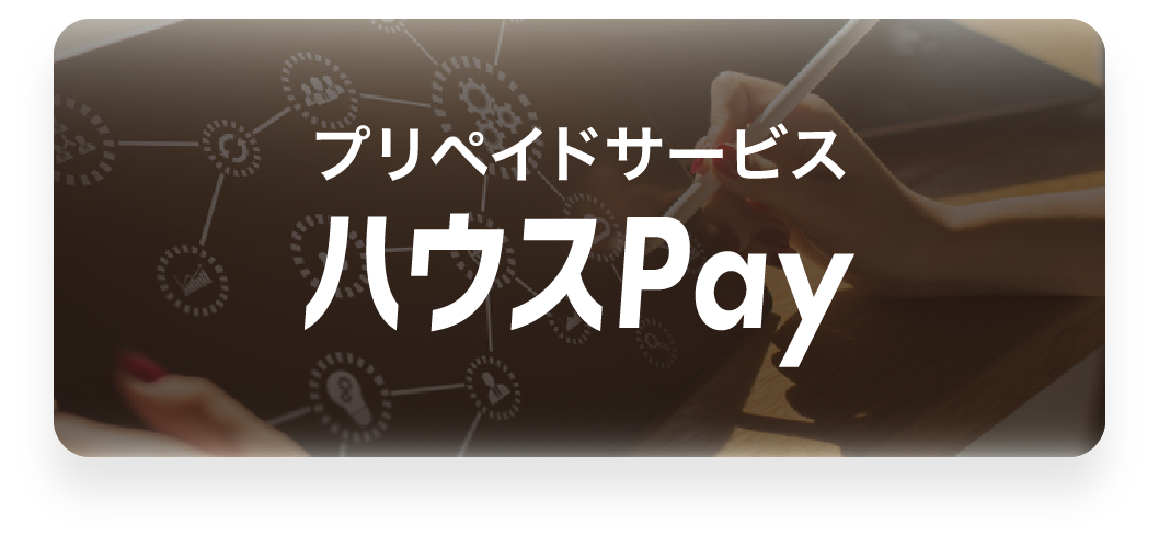 プリペイドサービス ハウスpay