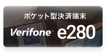 ポケット型決済端末verifone e280