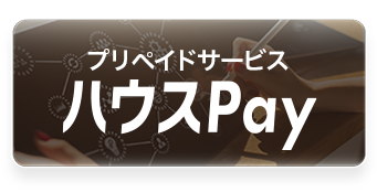 プリペイドサービス ハウスpay